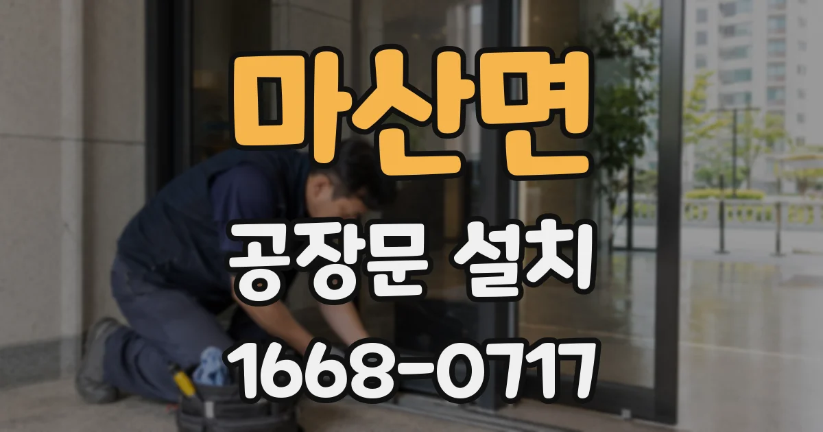 마산면 공장문 설치