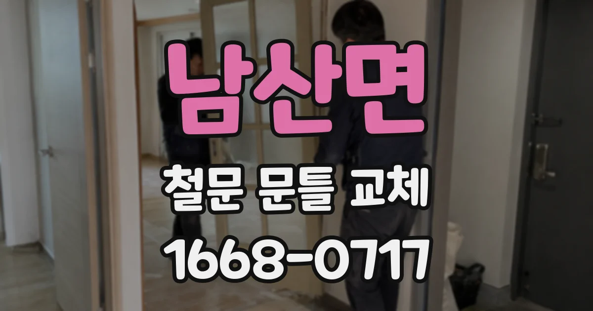 남산면 철문 문틀 교체