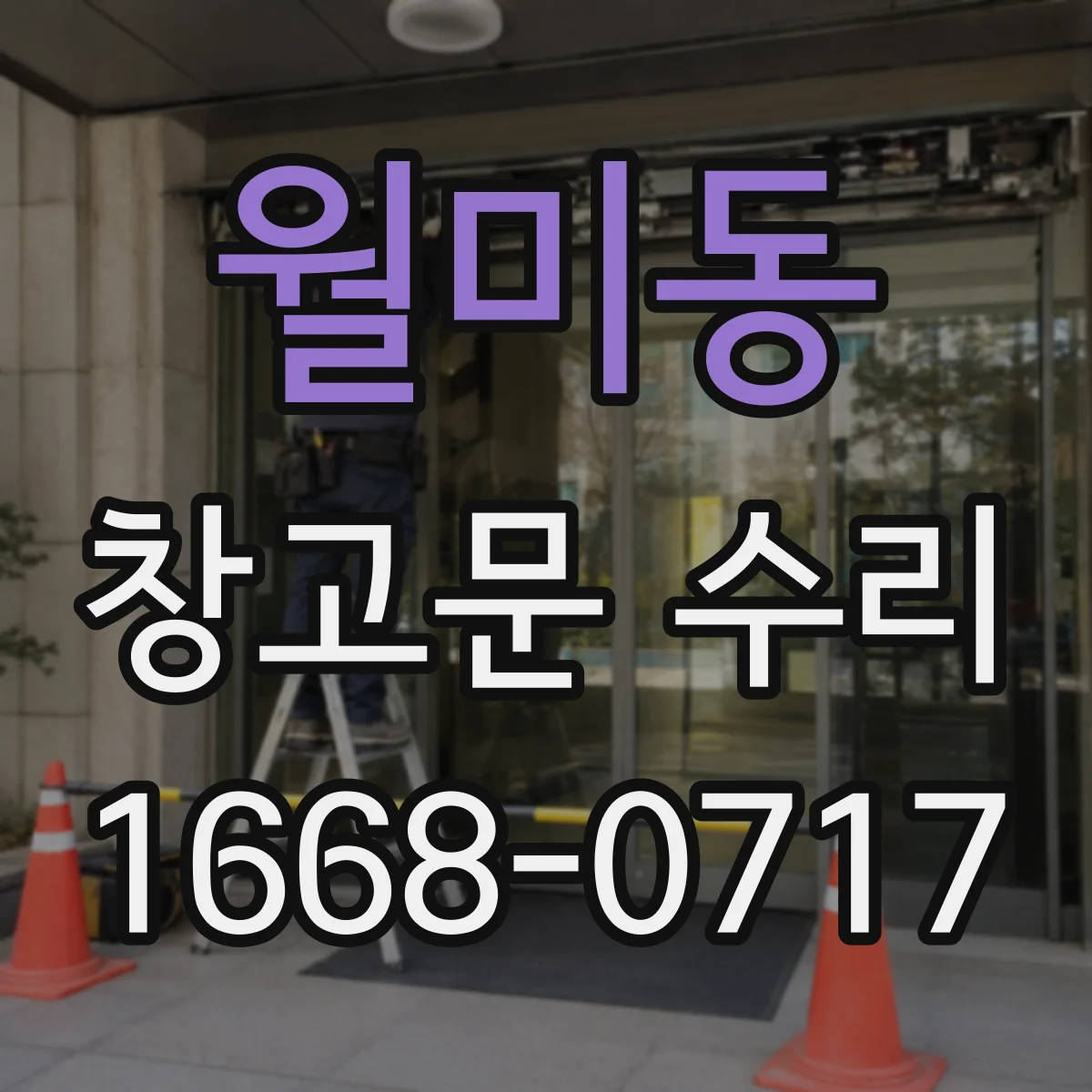 월미동 창고문 수리
