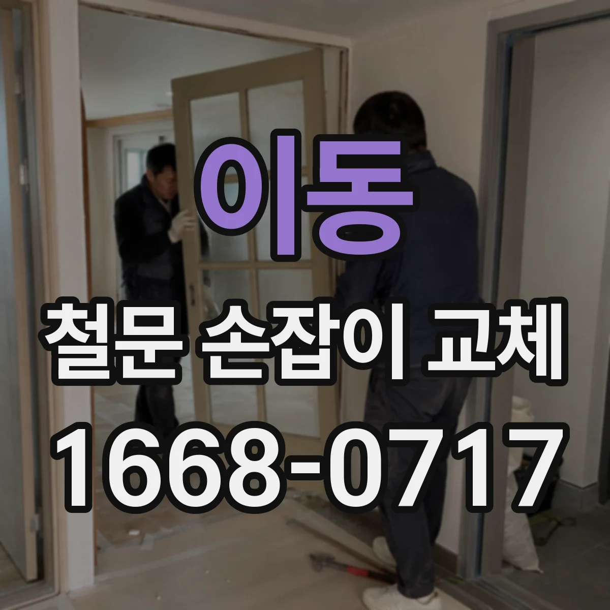 이동 철문 손잡이 교체