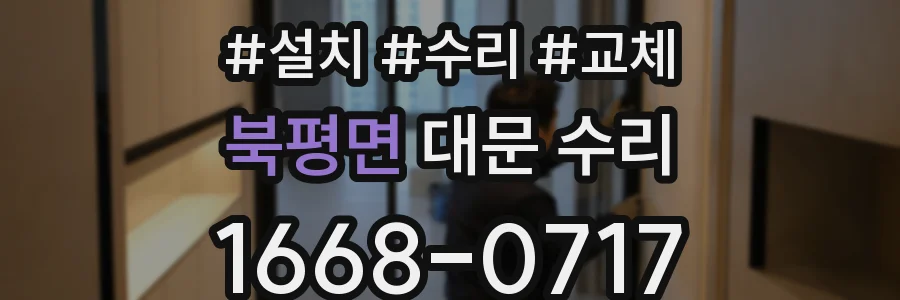 북평면 대문 수리