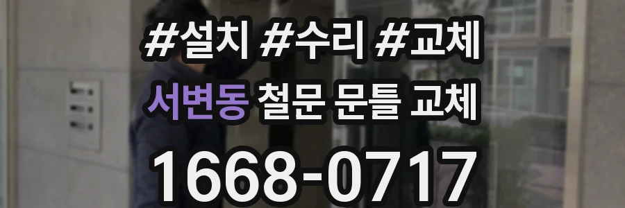 서변동 철문 문틀 교체