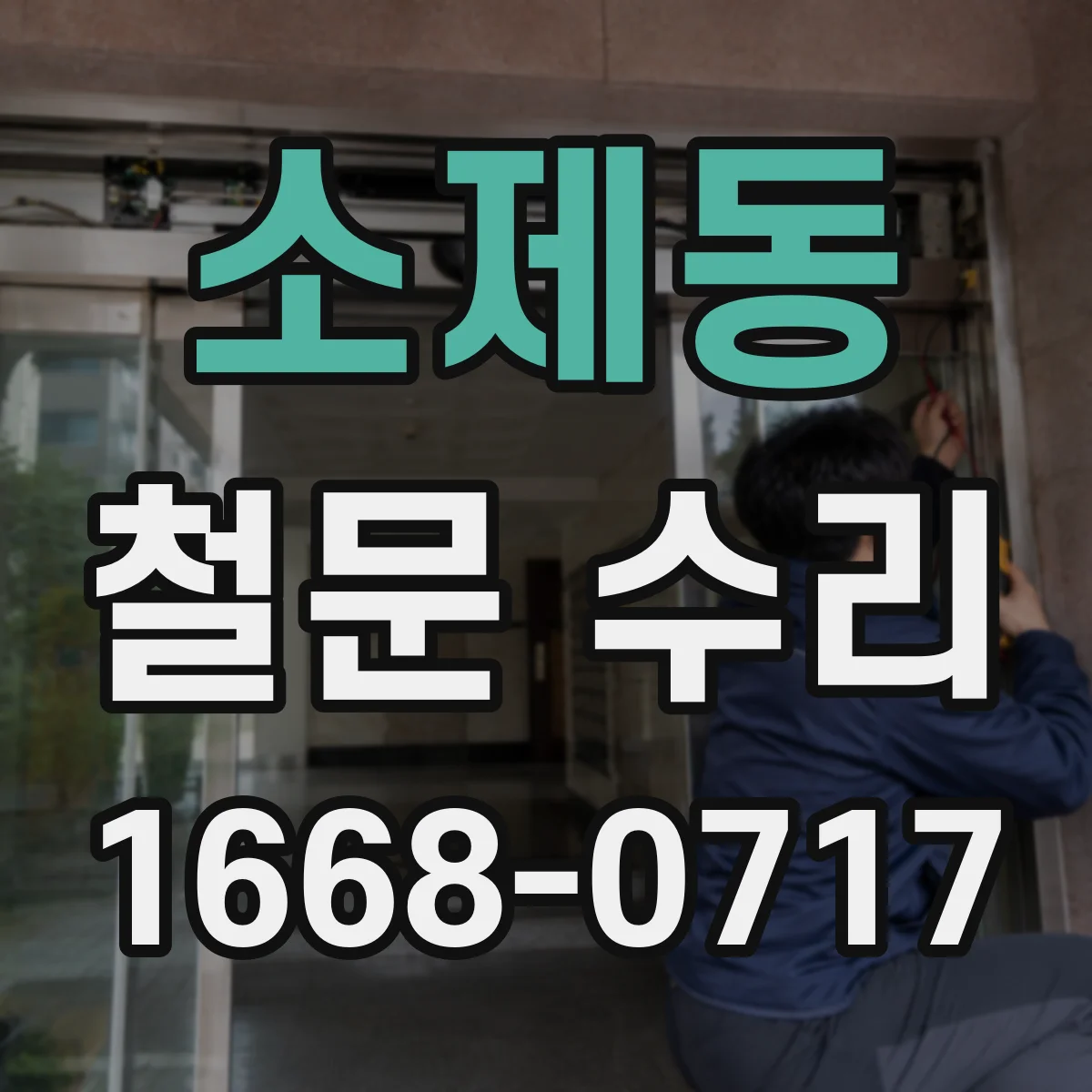 소제동 철문 수리