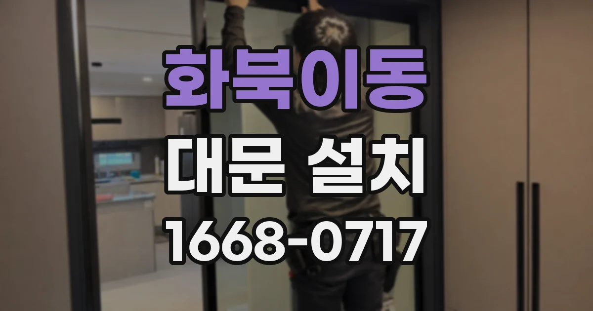 화북이동 대문 설치