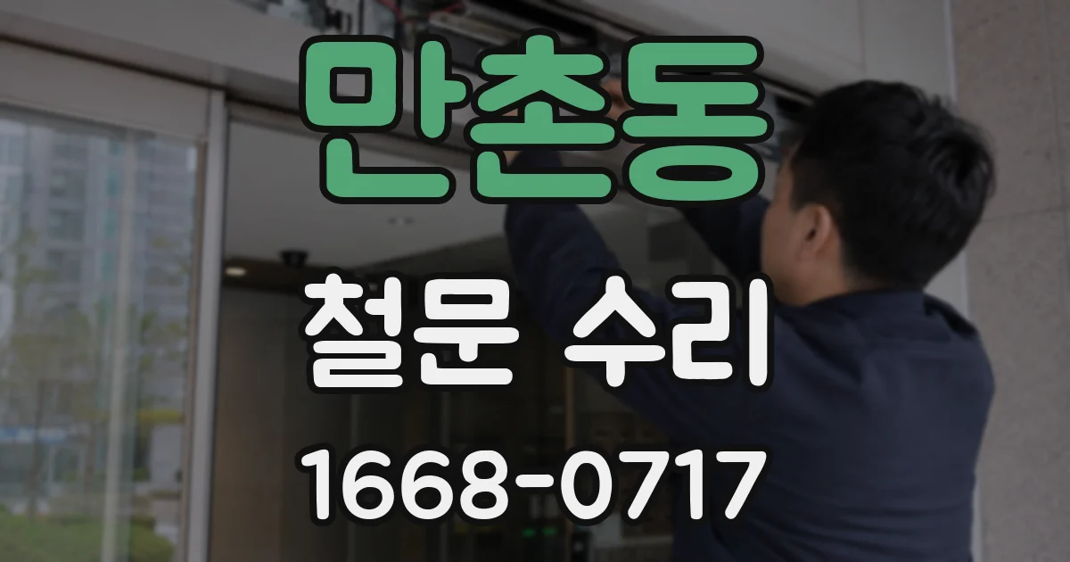 만촌동 철문 수리