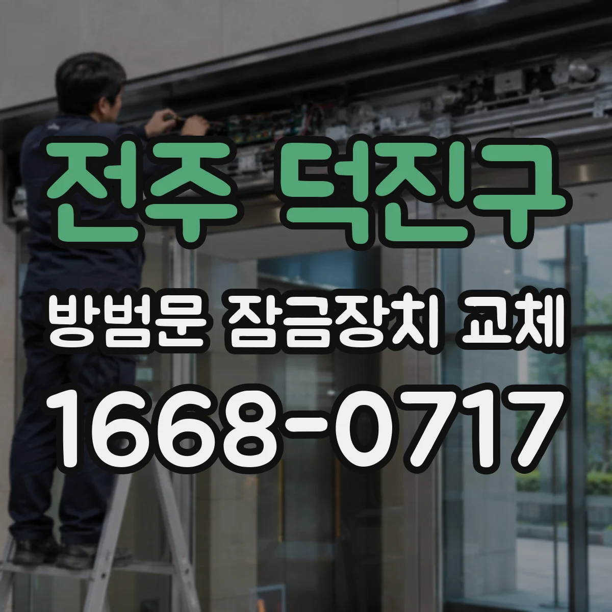 전주 덕진구 방범문 잠금장치 교체 잠금이 불안정할 때 임시 조치와 주의점