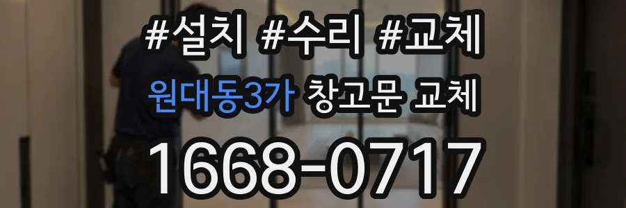 원대동3가 창고문 교체