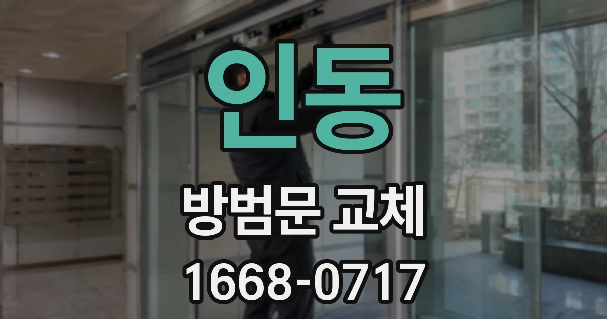 인동 방범문 교체