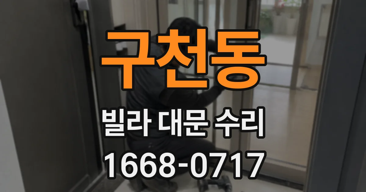 구천동 빌라 대문 수리
