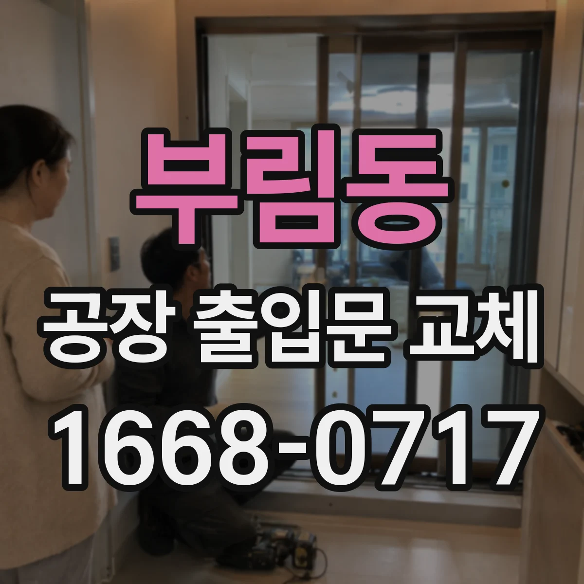 부림동 공장 출입문 교체