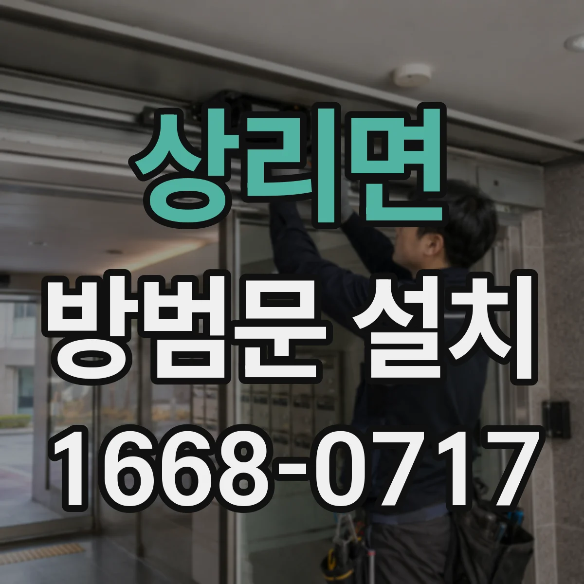 상리면 방범문 설치
