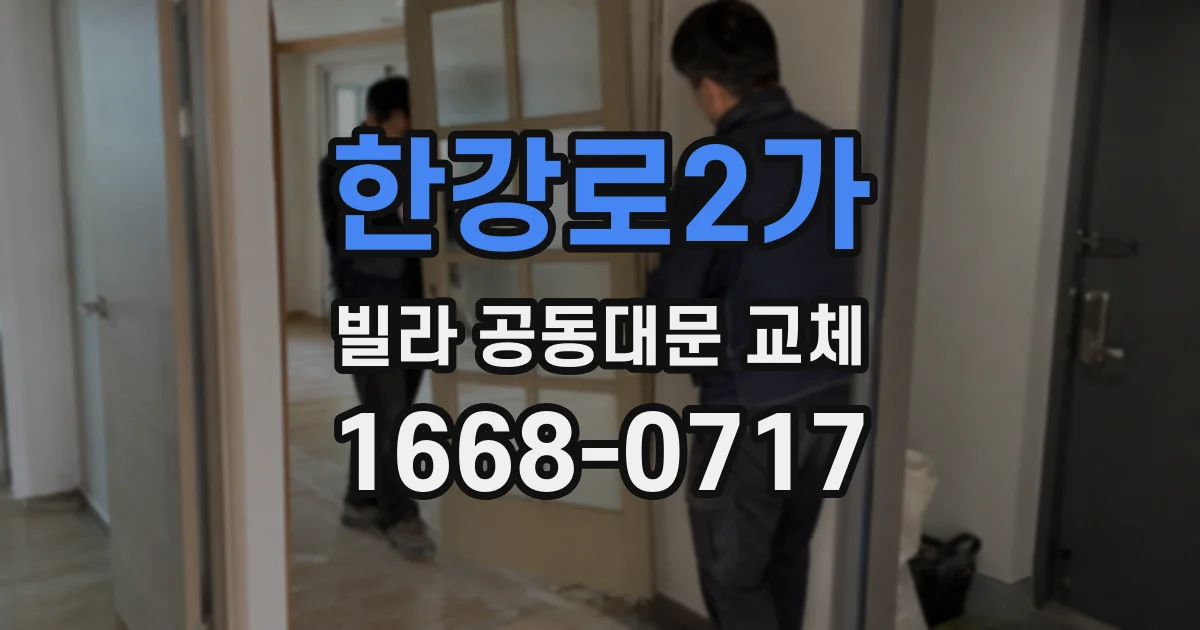 한강로2가 빌라 공동대문 교체