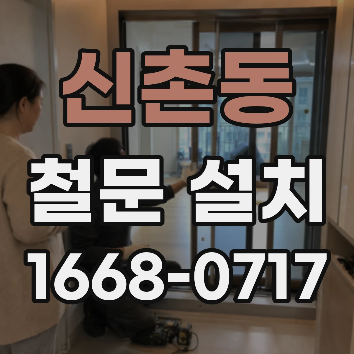 신촌동 철문 설치