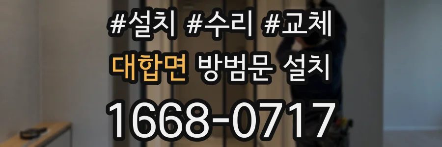 대합면 방범문 설치