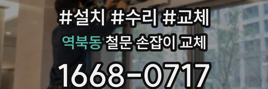 역북동 철문 손잡이 교체