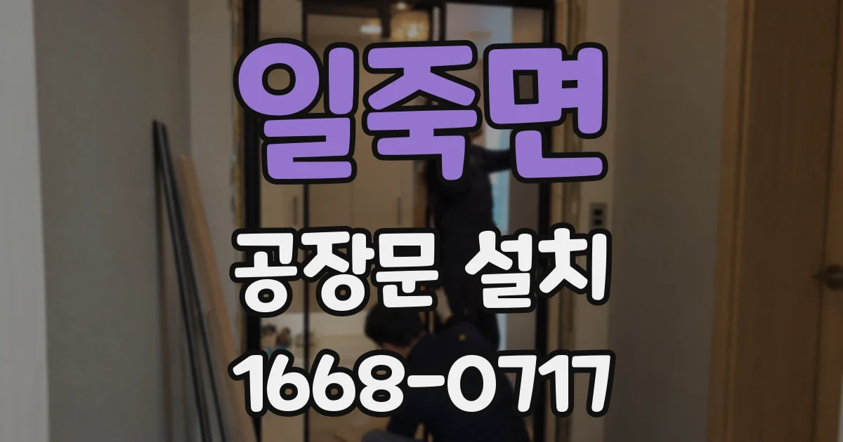 일죽면 공장문 설치