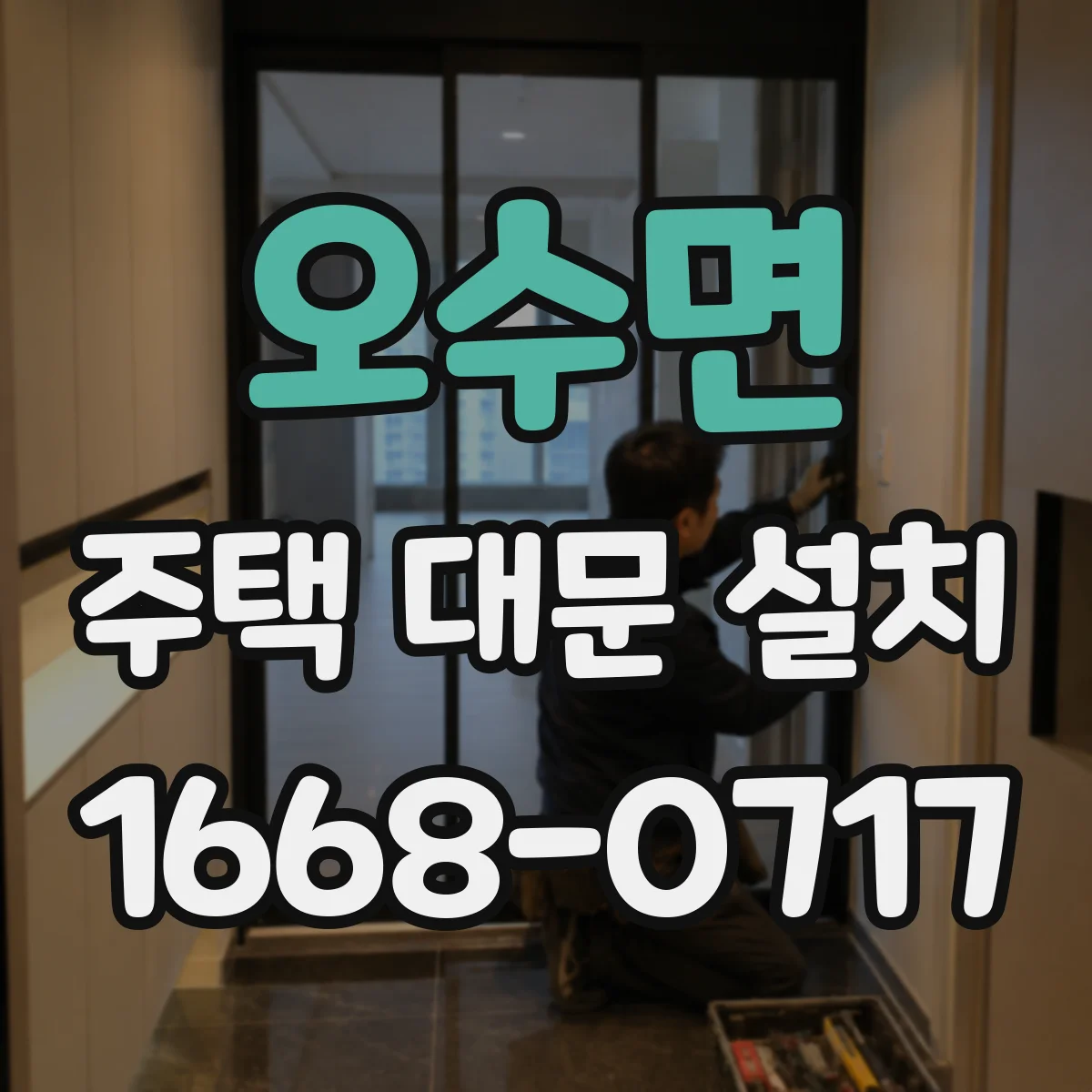 오수면 주택 대문 설치