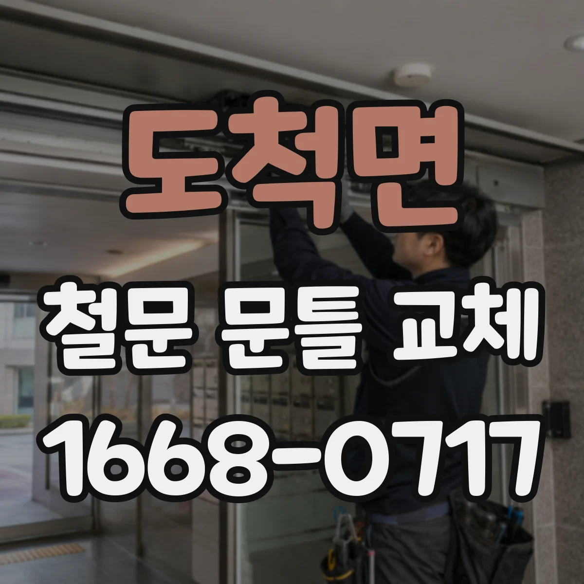 도척면 철문 문틀 교체