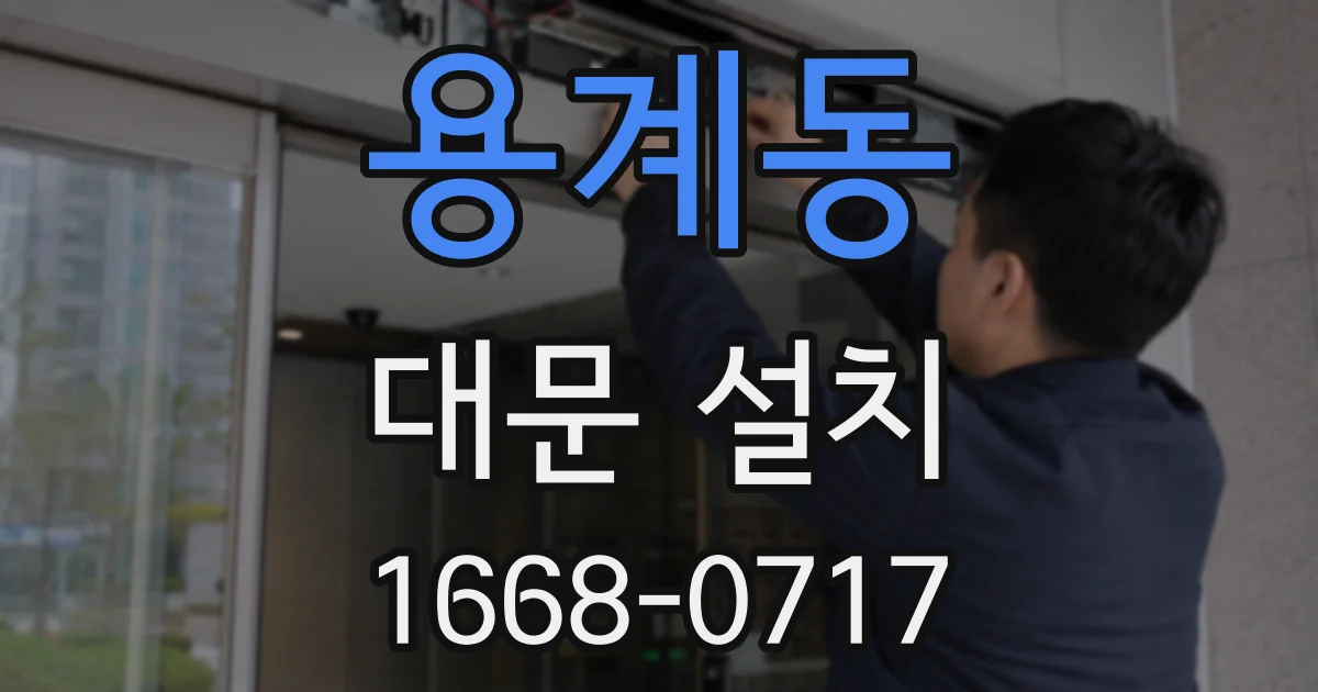 용계동 대문 설치