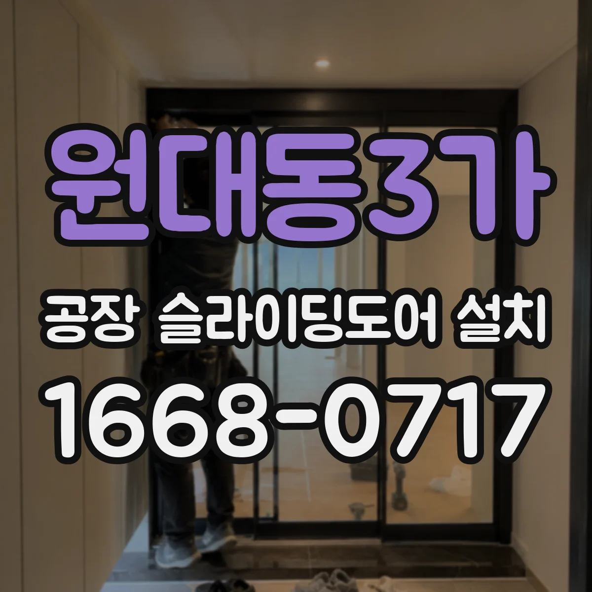 원대동3가 공장 슬라이딩도어 설치