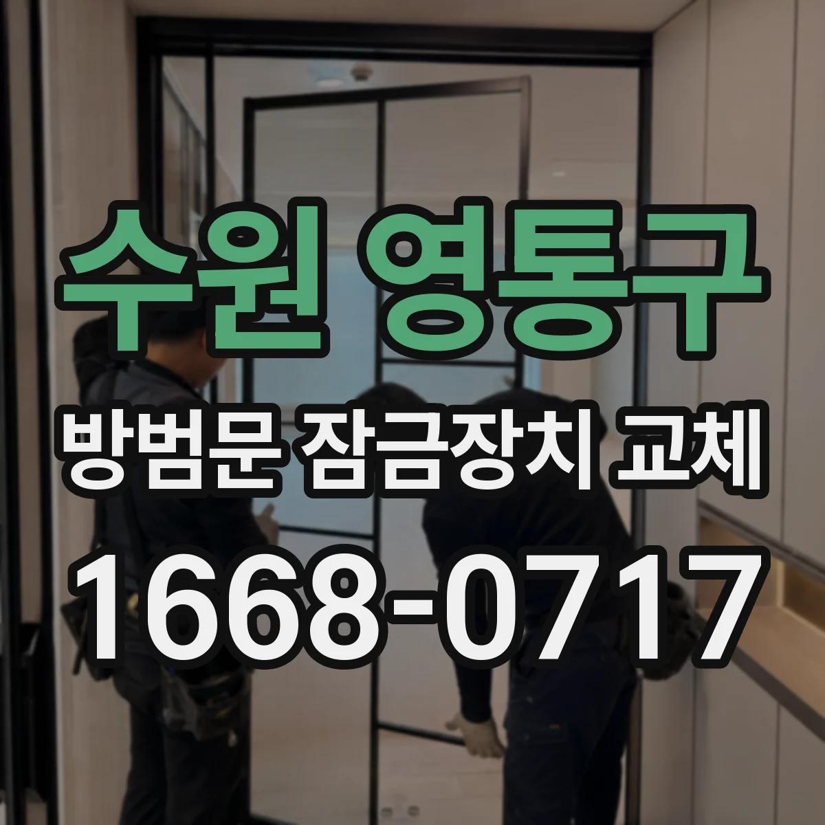수원 영통구 방범문 잠금장치 교체