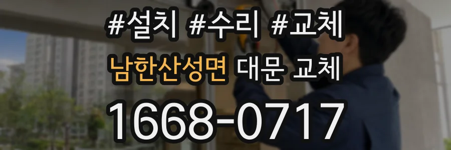 남한산성면 대문 교체