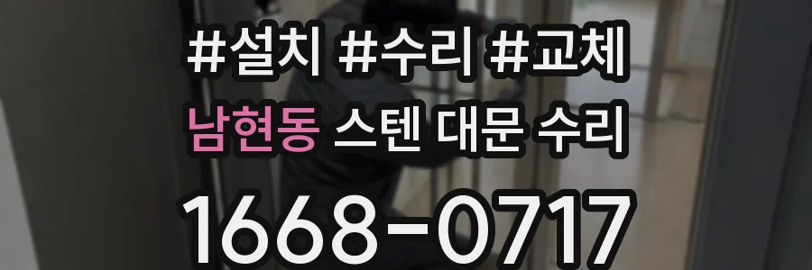 남현동 스텐 대문 수리