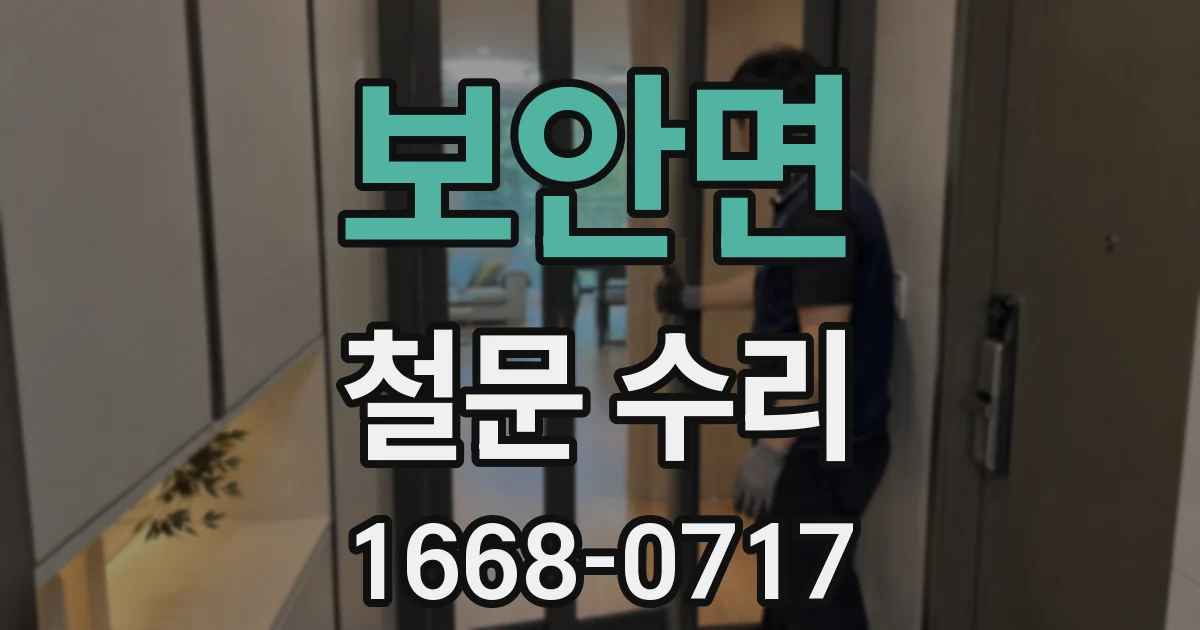 보안면 철문 수리