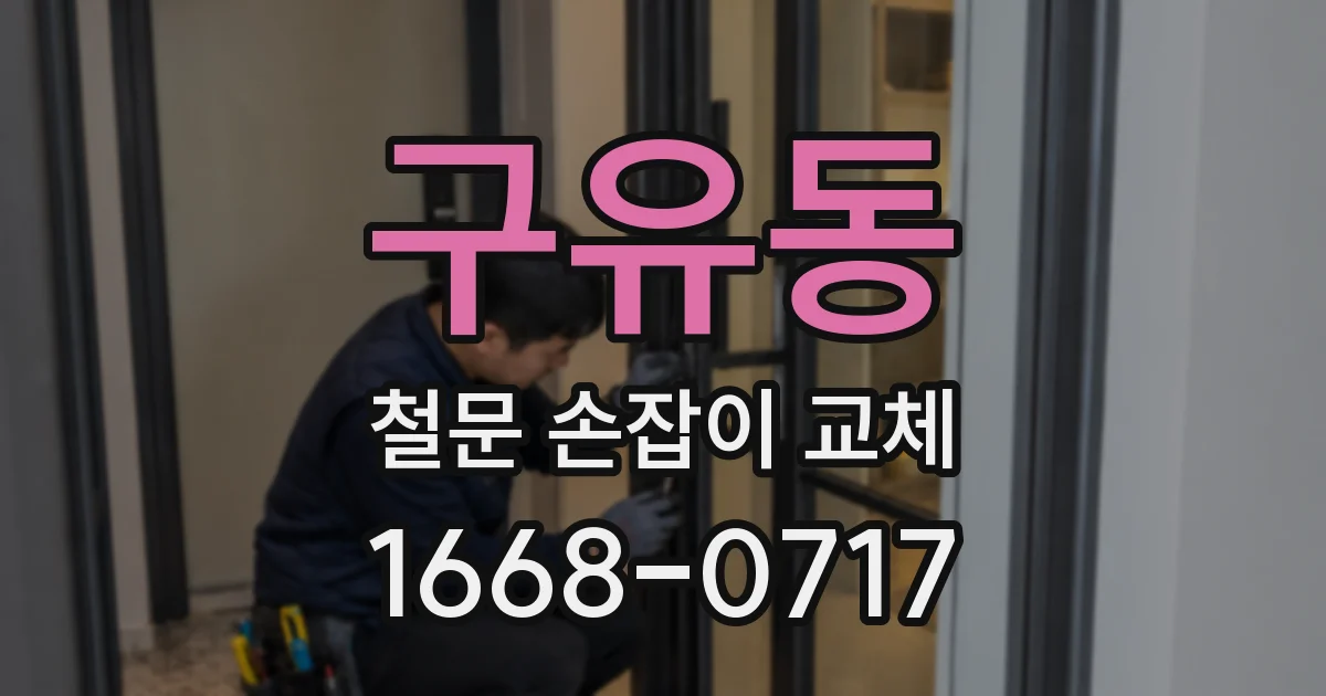 구유동 철문 손잡이 교체