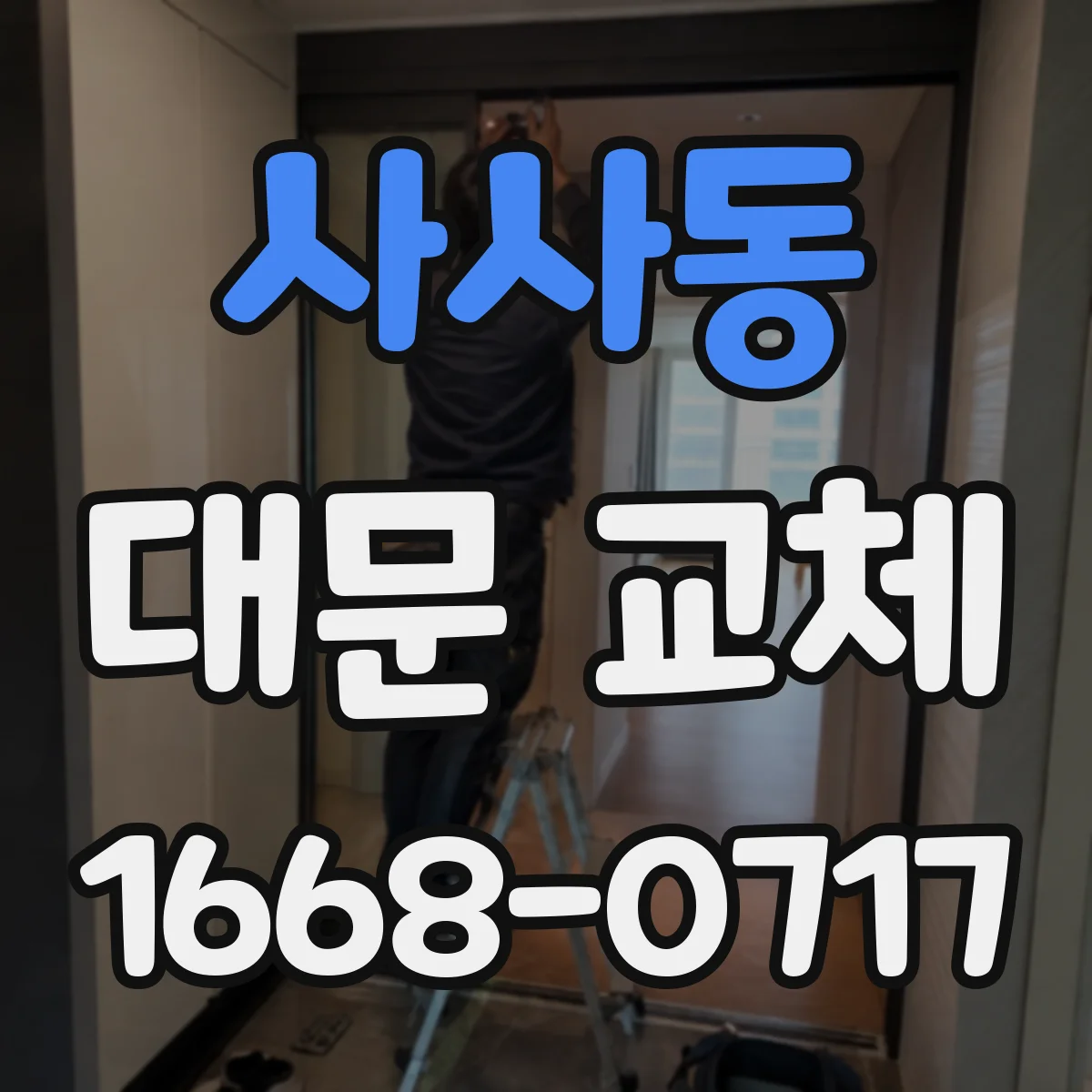 사사동 대문 교체