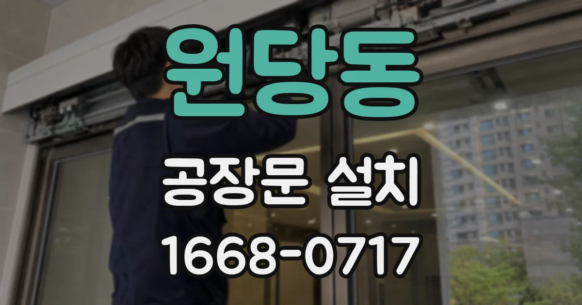 원당동 공장문 설치