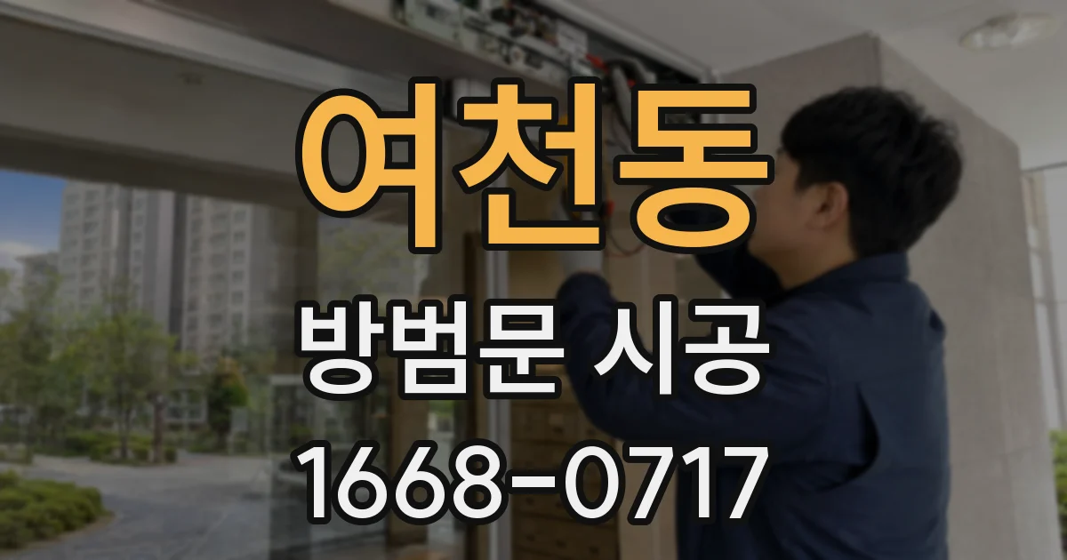 여천동 방범문 시공