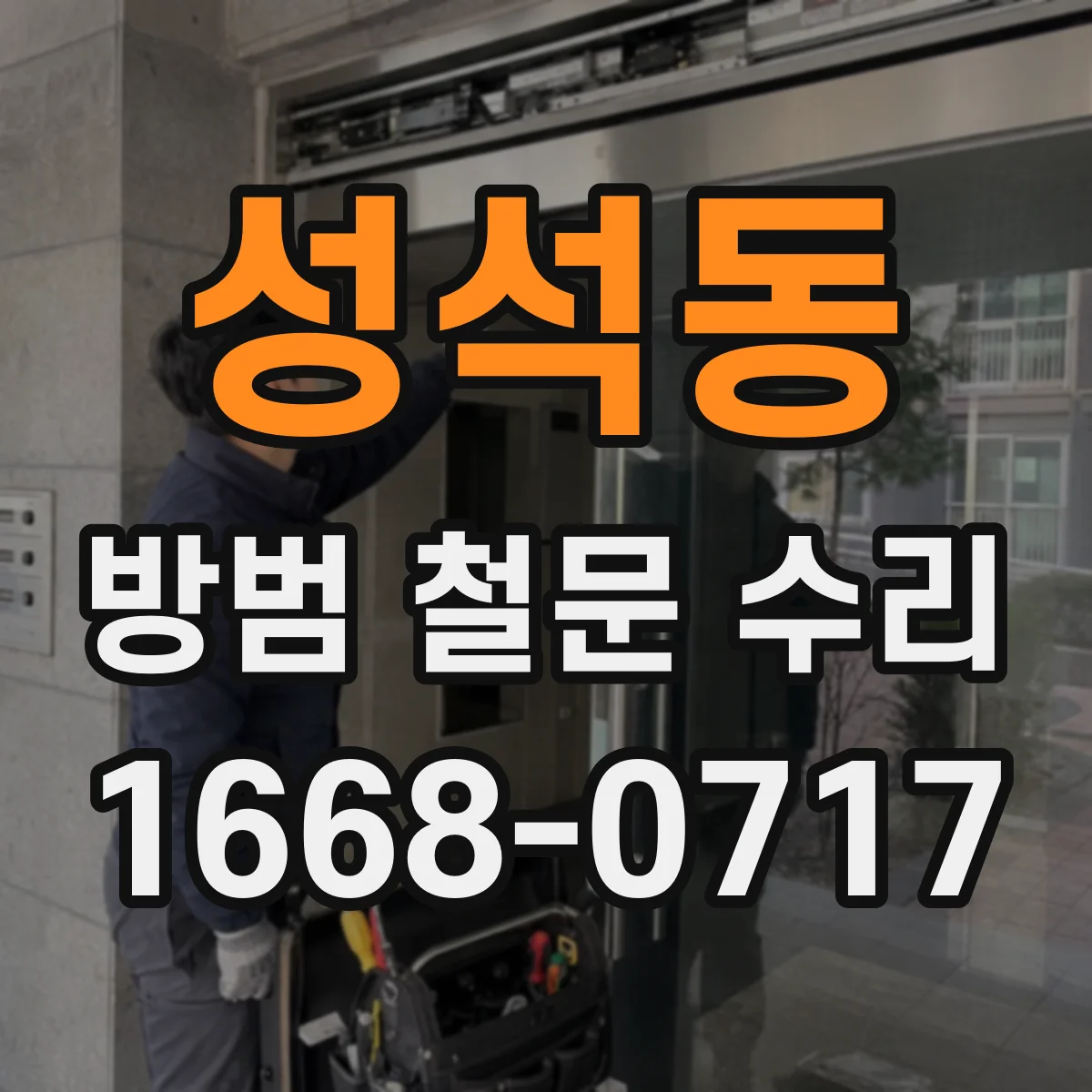 성석동 방범 철문 수리