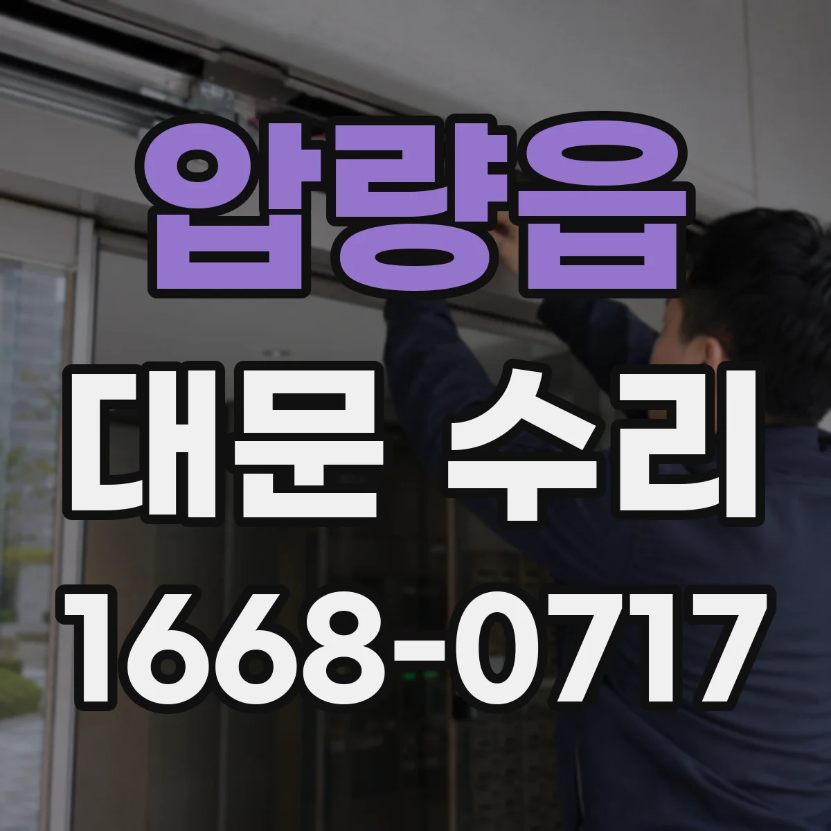 압량읍 대문 수리