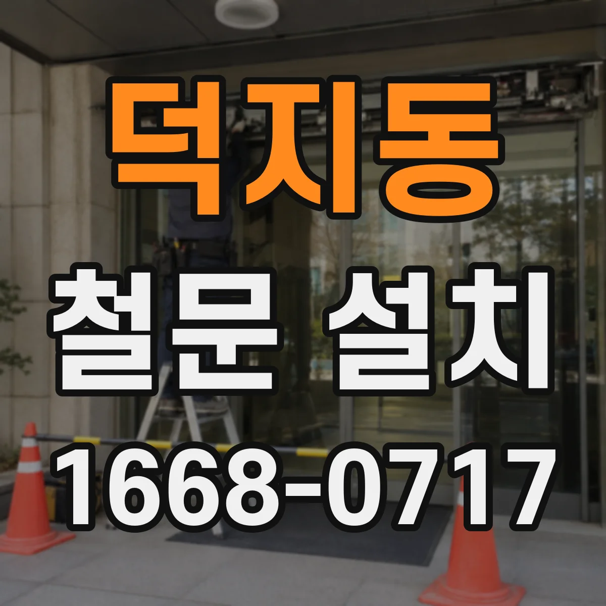 덕지동 철문 설치