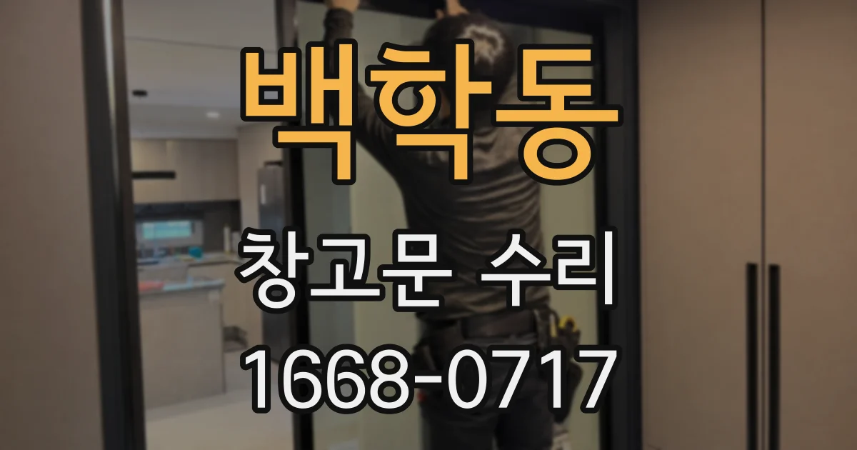 백학동 창고문 수리