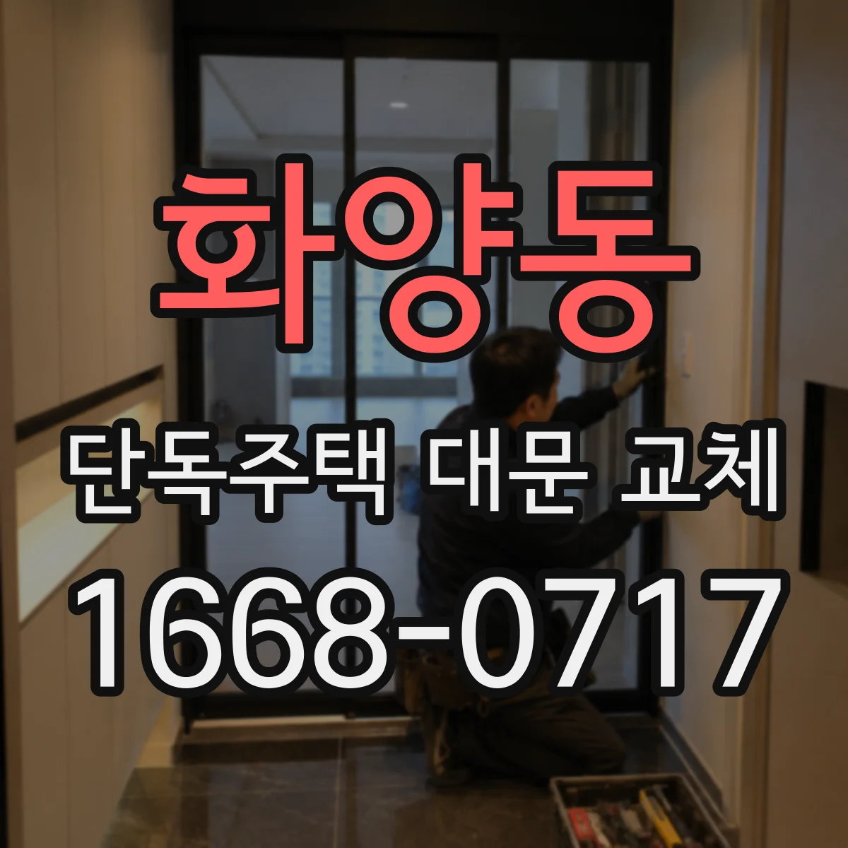 화양동 단독주택 대문 교체