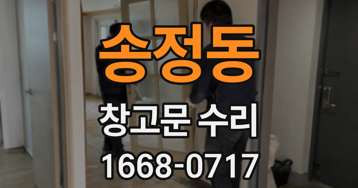 송정동 창고문 수리