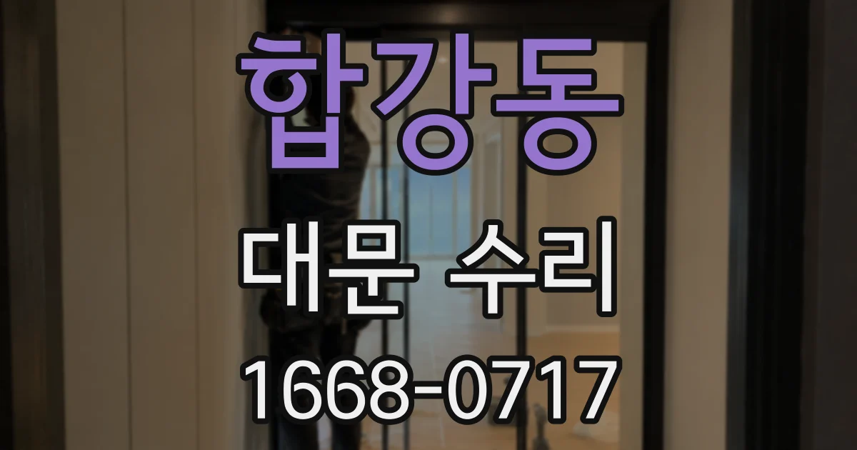 합강동 대문 수리