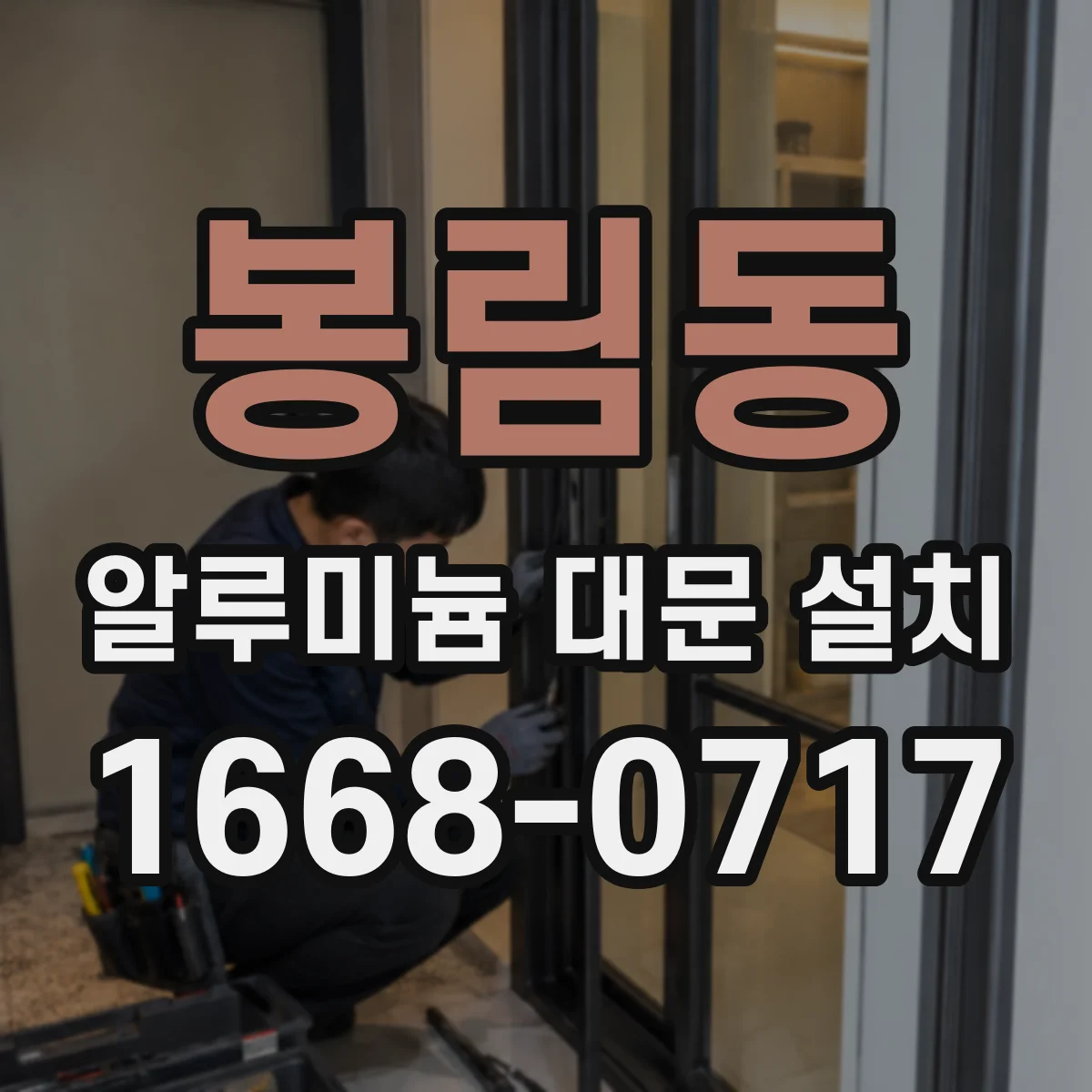 봉림동 알루미늄 대문 설치