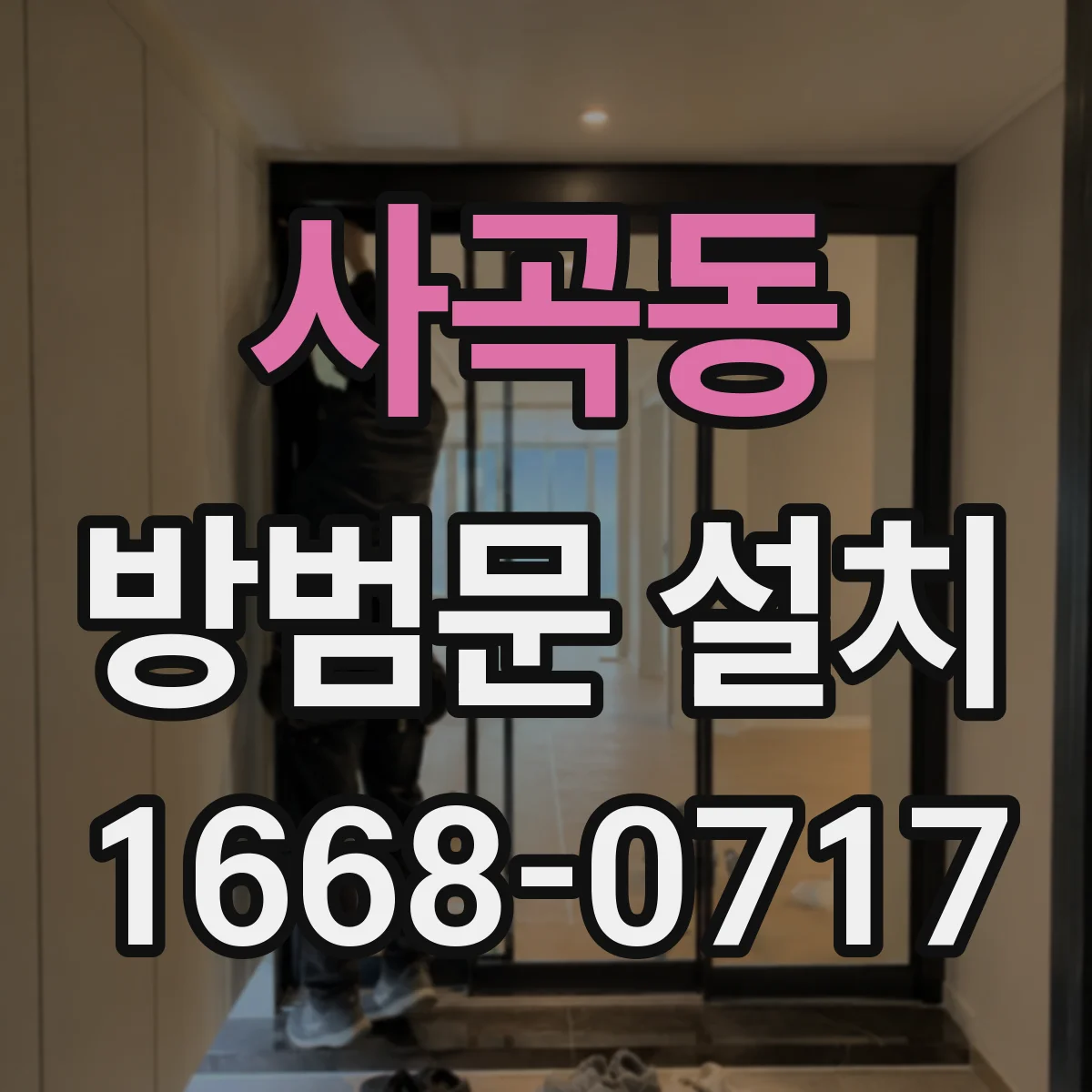 사곡동 방범문 설치