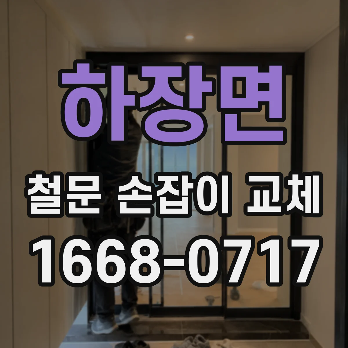 하장면 철문 손잡이 교체