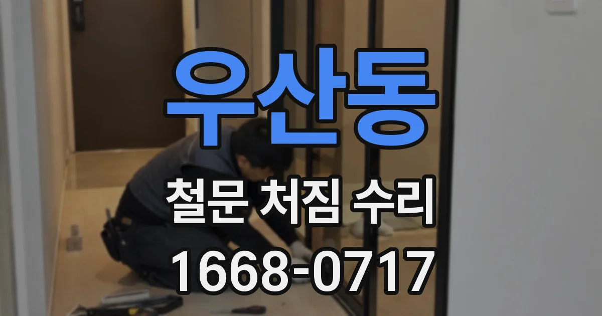 우산동 철문 처짐 수리