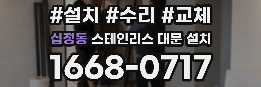 십정동 스테인리스 대문 설치