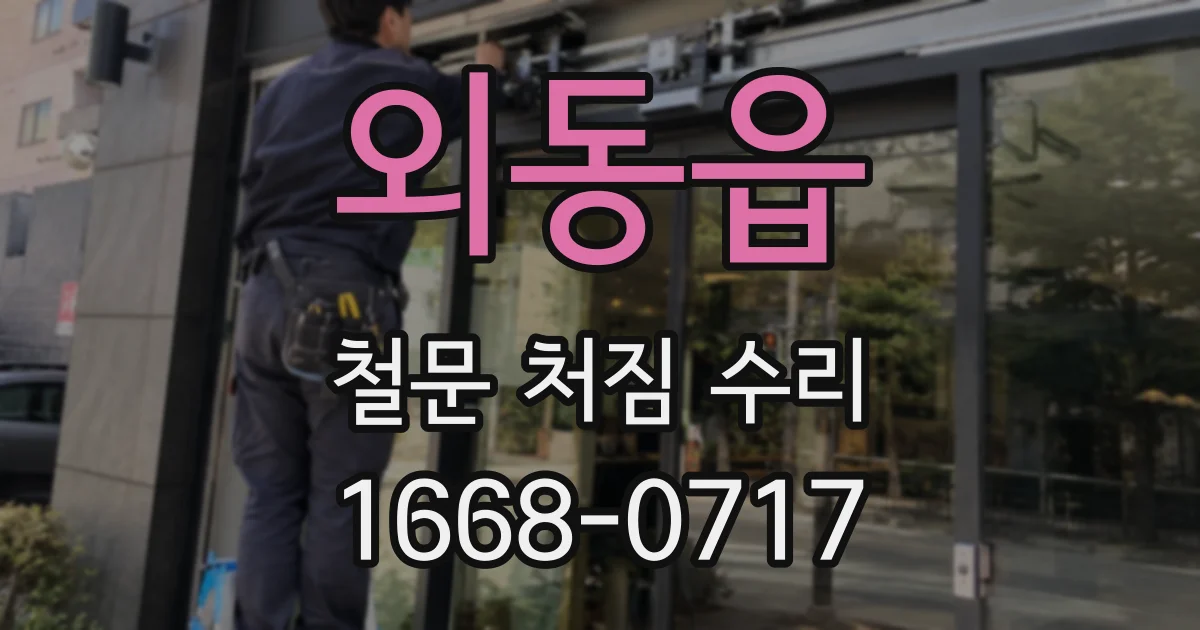 외동읍 철문 처짐 수리