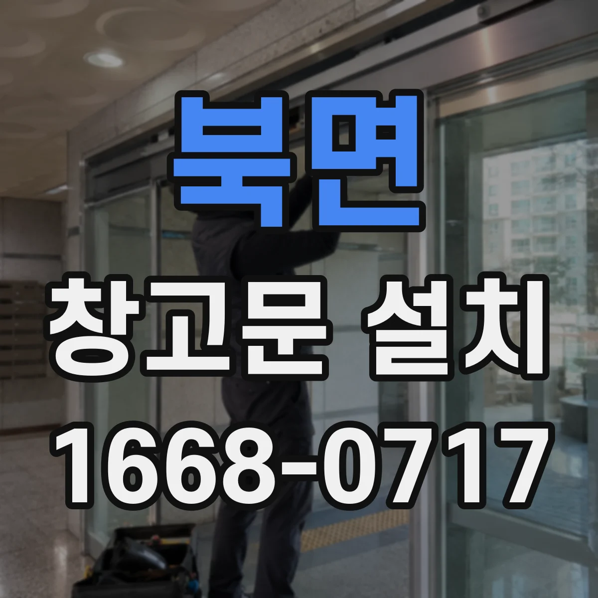 북면 창고문 설치