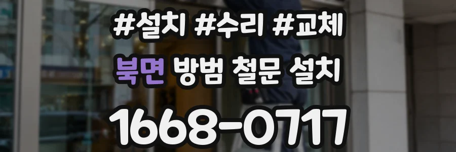 북면 방범 철문 설치