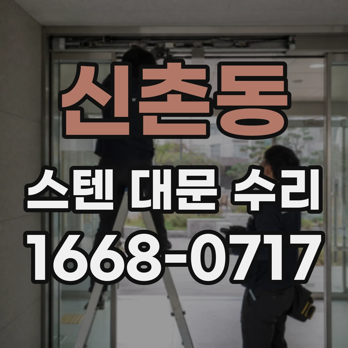 신촌동 스텐 대문 수리