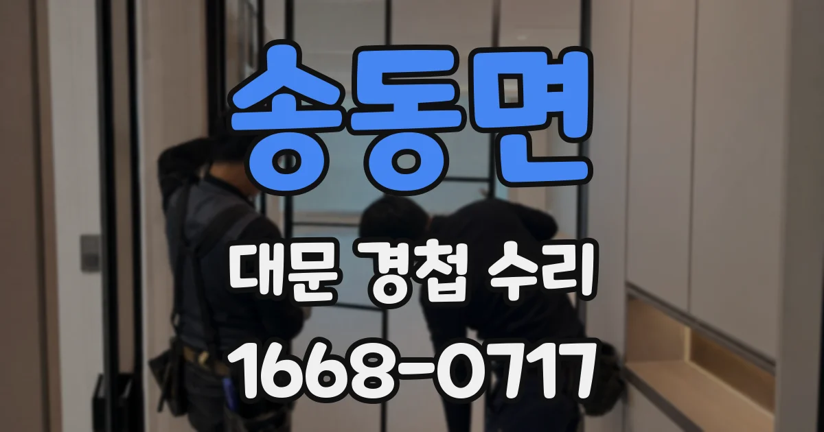 송동면 대문 경첩 수리