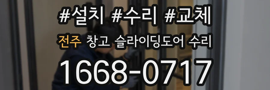 전주 창고 슬라이딩도어 수리